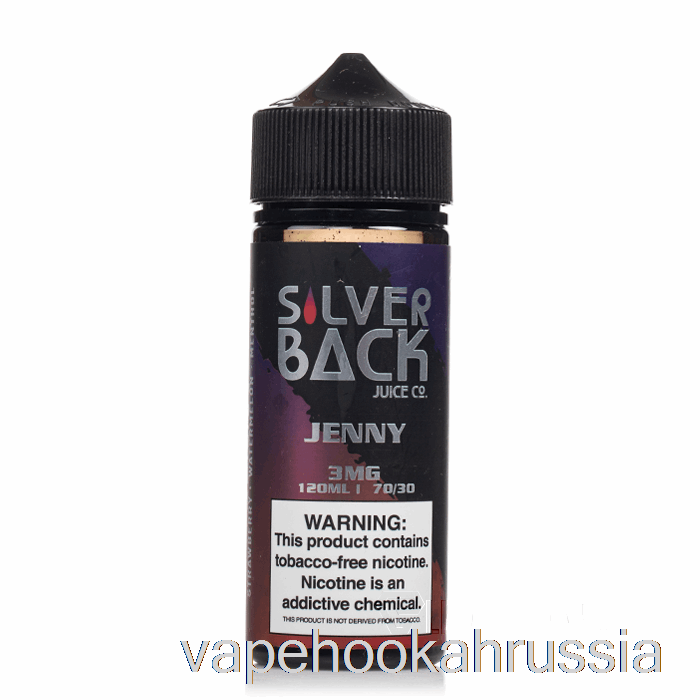 Vape Russia Дженни - Silverback Juice Co. - 120мл 0мг